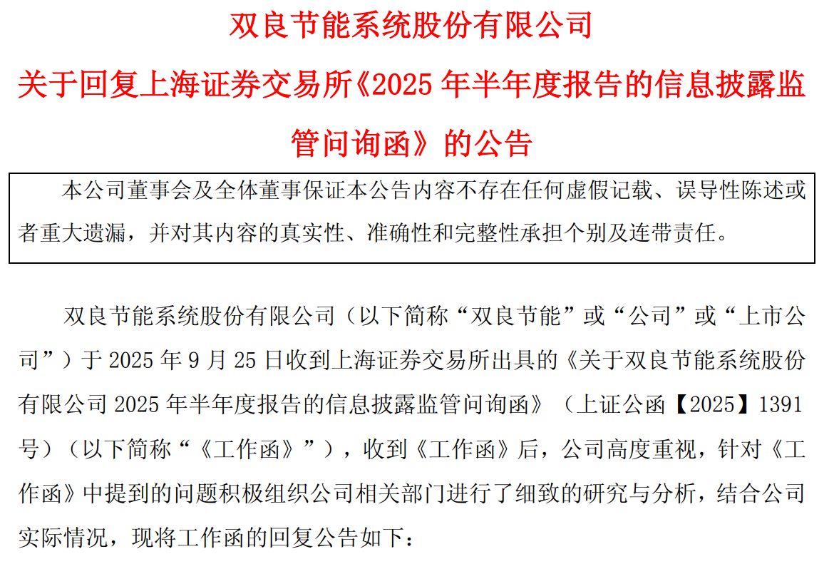 双良节能回复上交所问询函：50亿元货币资金受限，大客户与供应商身份重叠