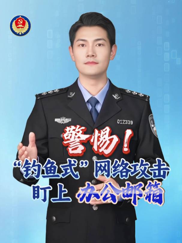 国家安全部：警惕“钓鱼式”网络攻击盯上办公邮箱