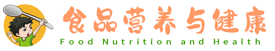 食品营养与健康