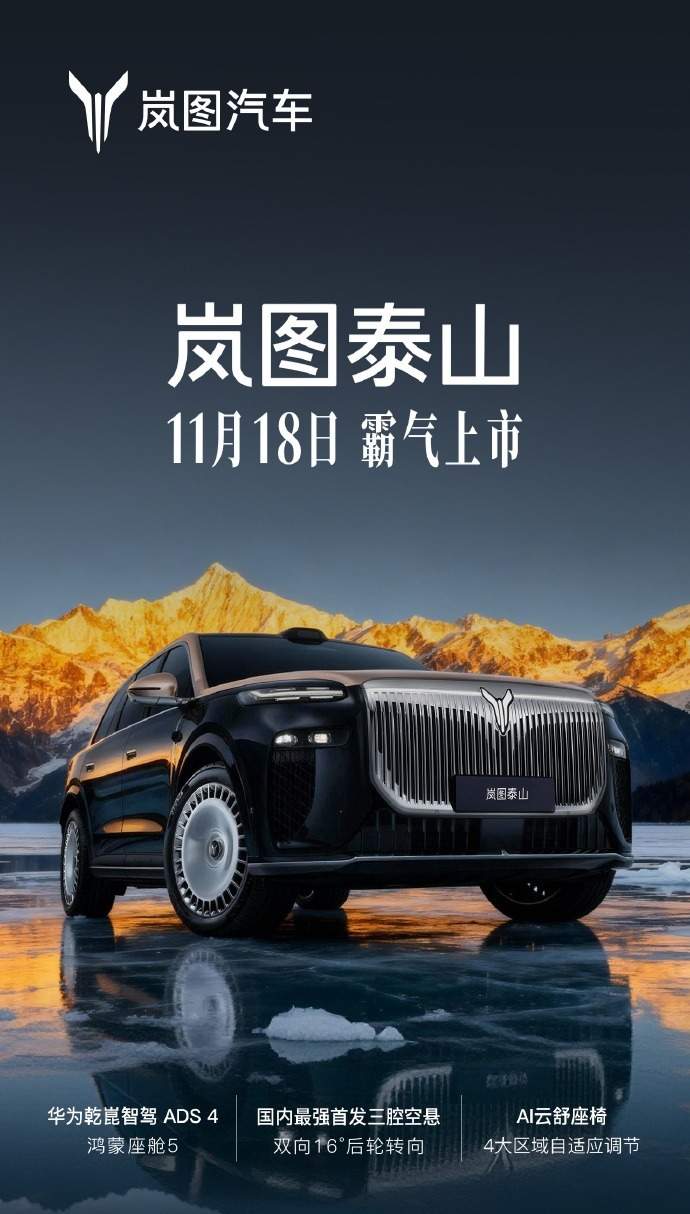 岚图泰山旗舰SUV上市时间官宣：搭载华为乾��智驾ADS 4 Ultra旗舰版